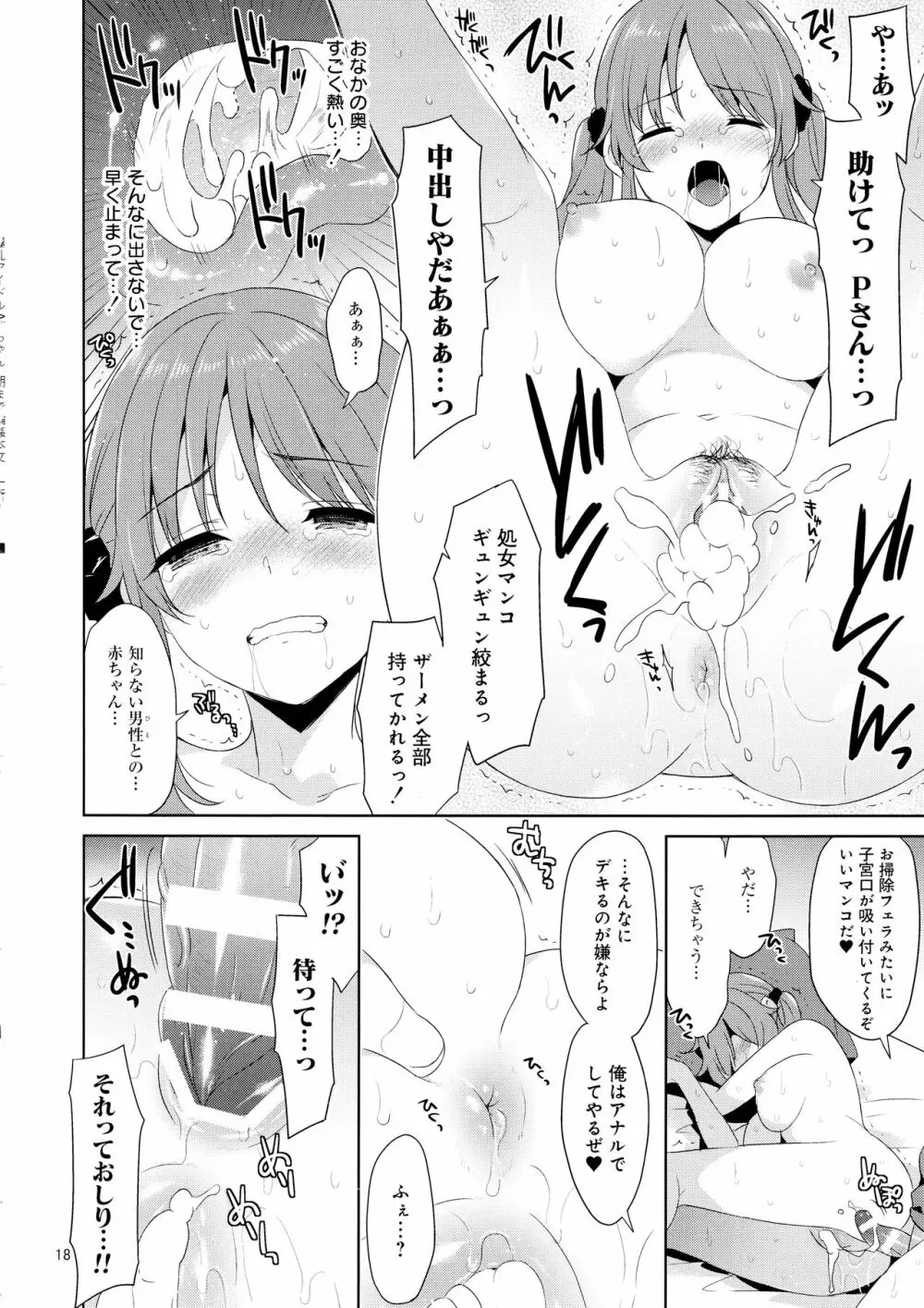 爆乳アイドルAiriちゃん 朝まで輪姦 Page.17