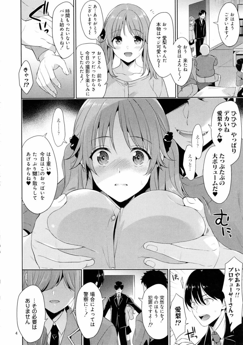 爆乳アイドルAiriちゃん 朝まで輪姦 Page.3