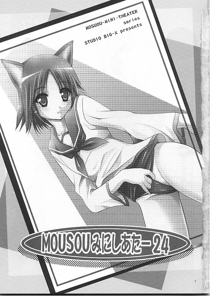 MOUSOUみにしあたー 24 Page.6