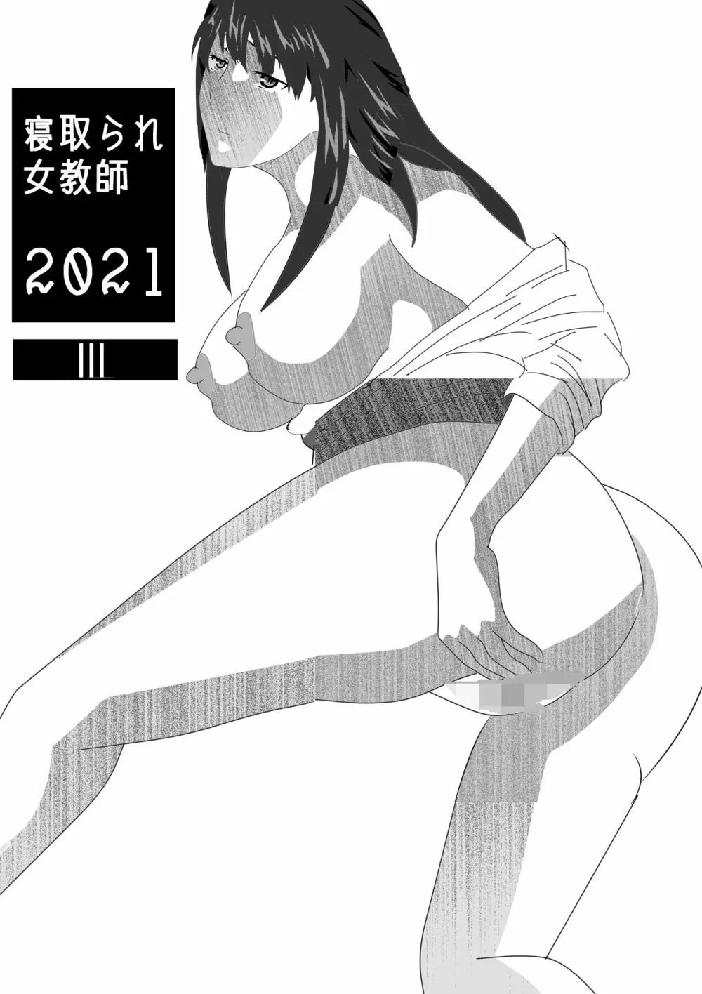 寝取られ女教師2021 総集編6 Page.253