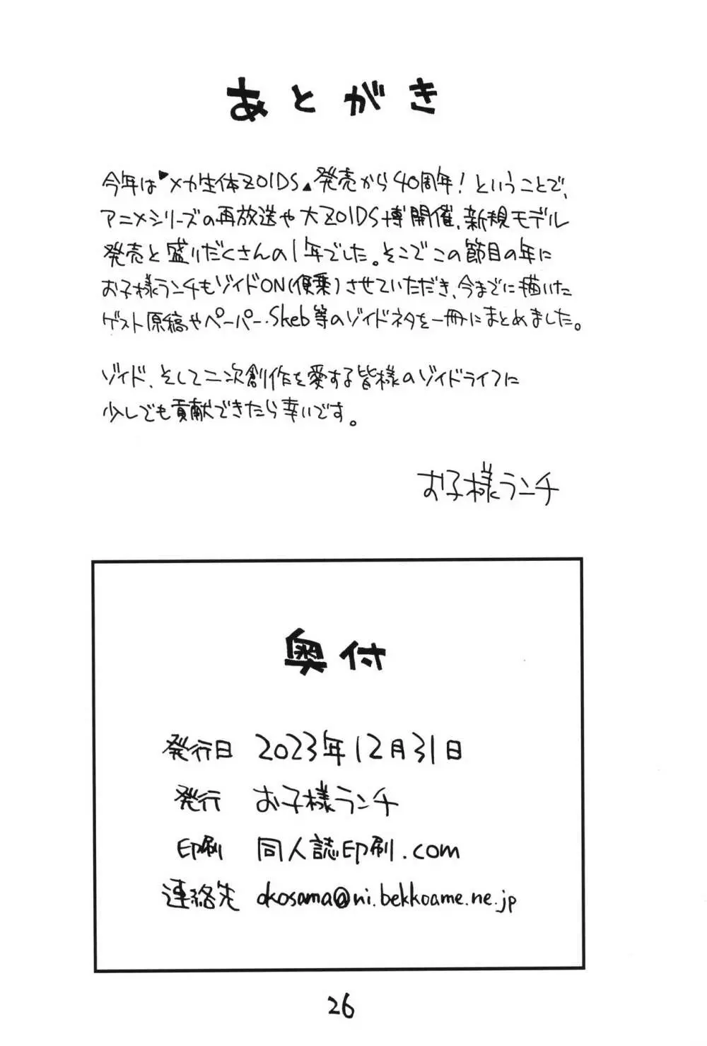 ZOIDSネタまとめ本 Page.25