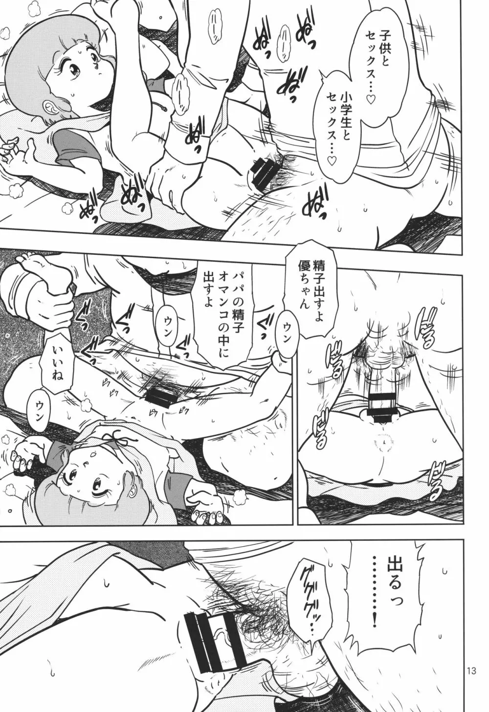 優のパパ活 Page.12