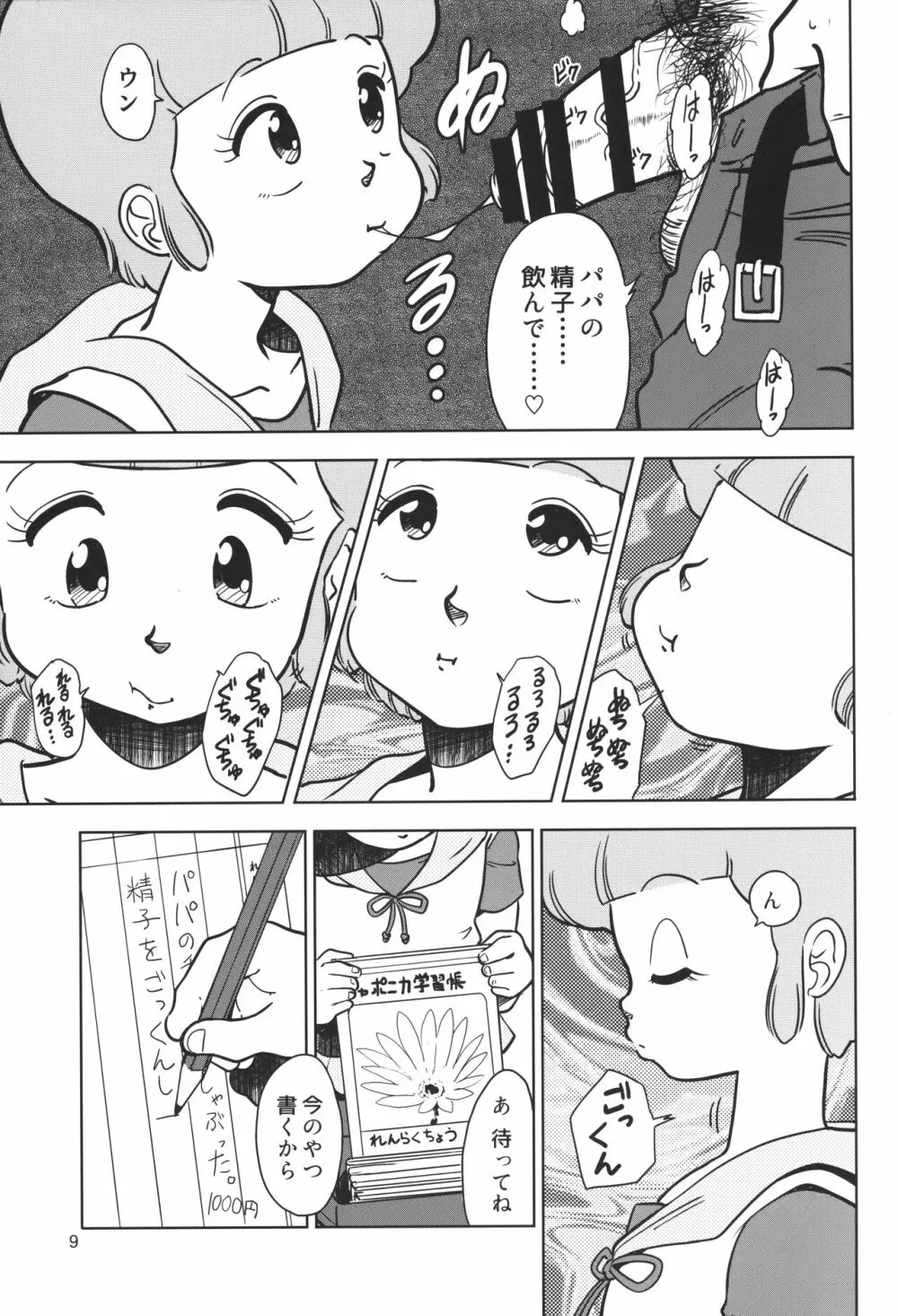 優のパパ活 Page.8