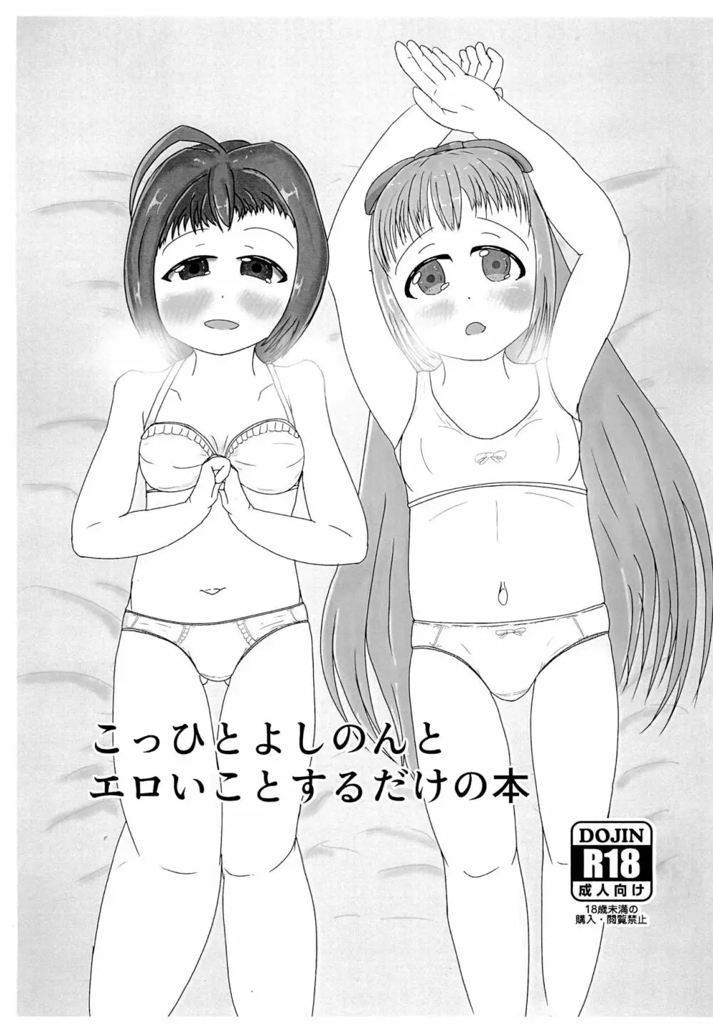 こっひとよしのんとエロいとするだけの本 Page.1