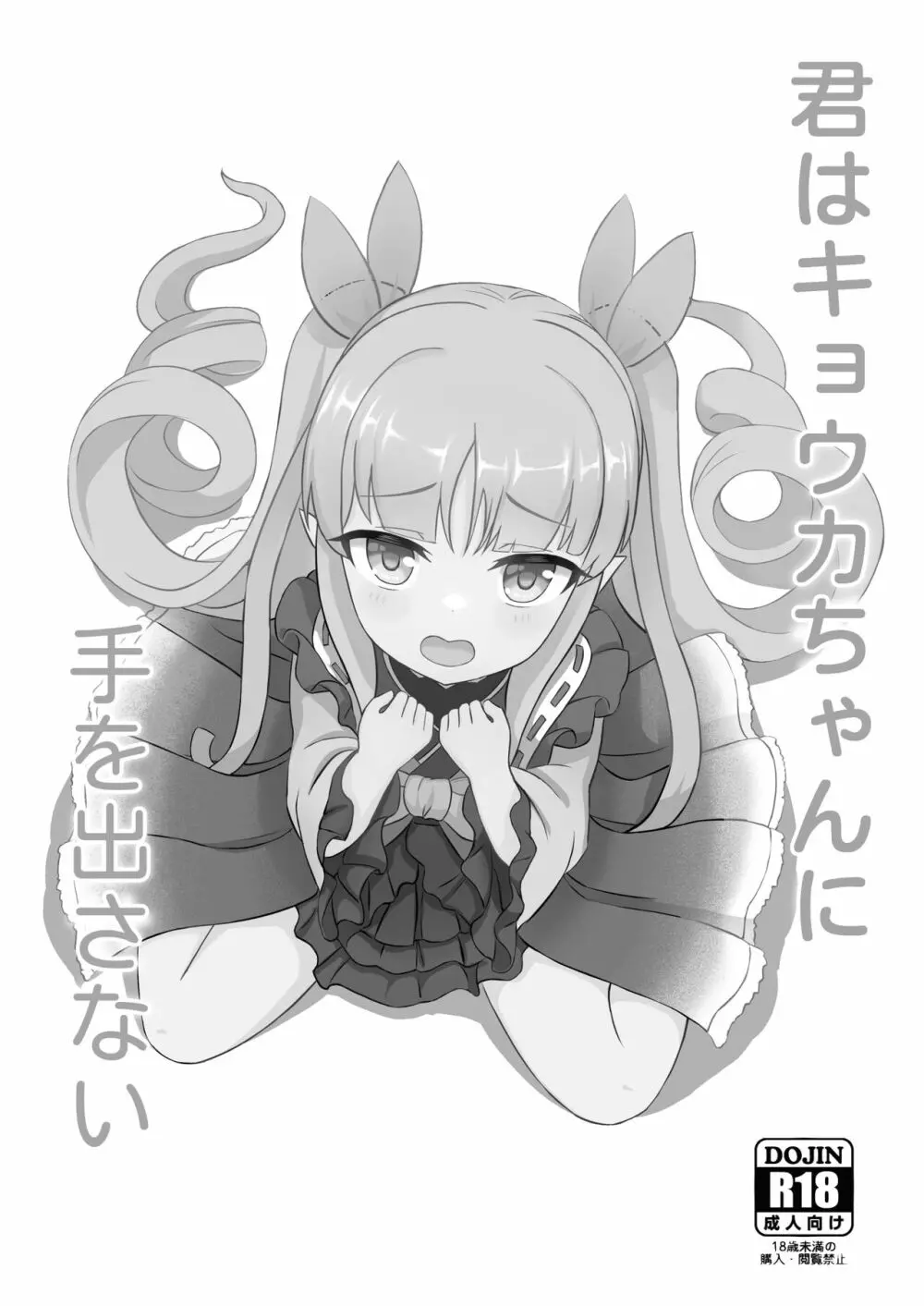 君はキョウカちゃんに手を出さない Page.2