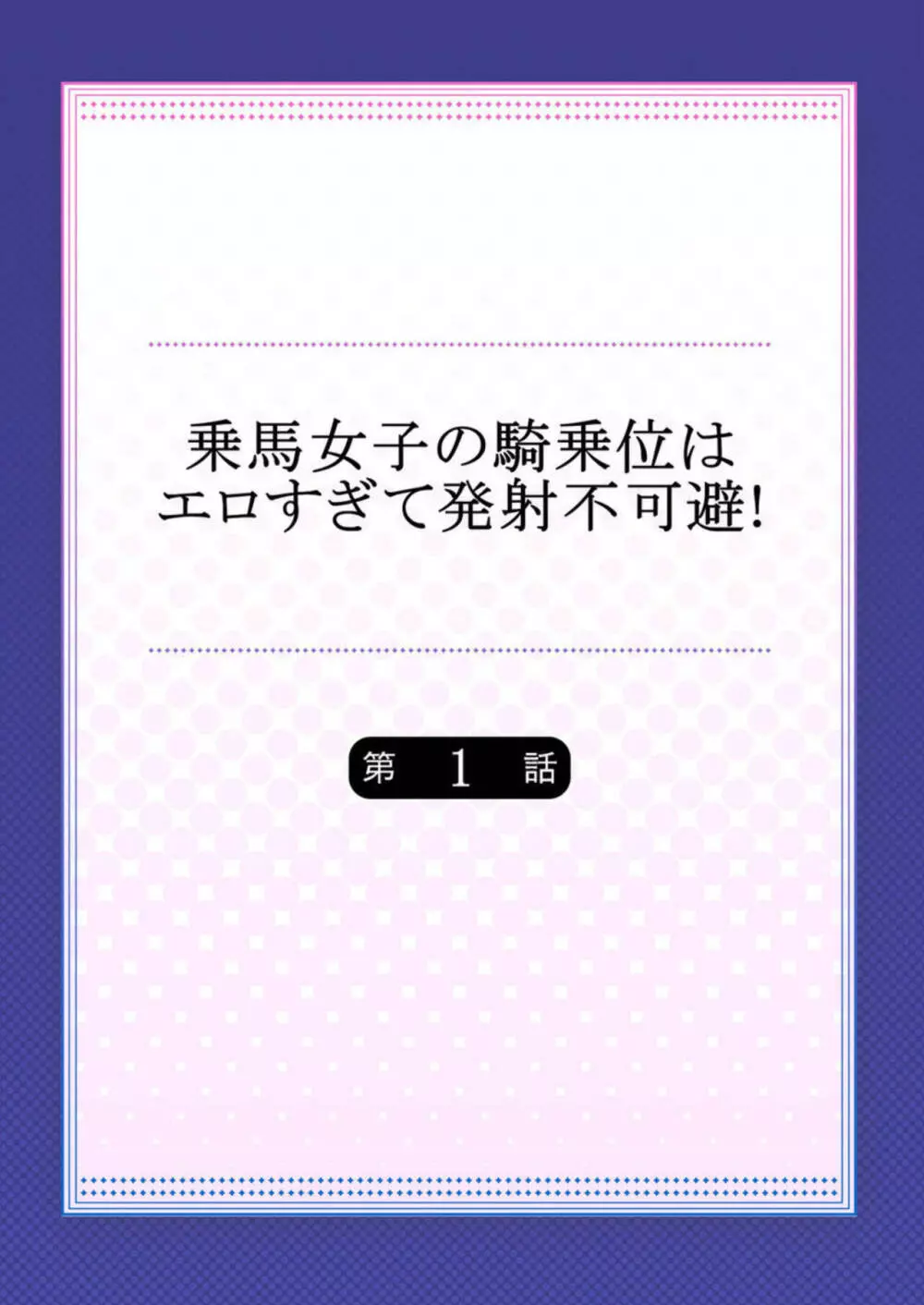 乗馬女子の騎乗位はエロすぎて発射不可避! 1 Page.2