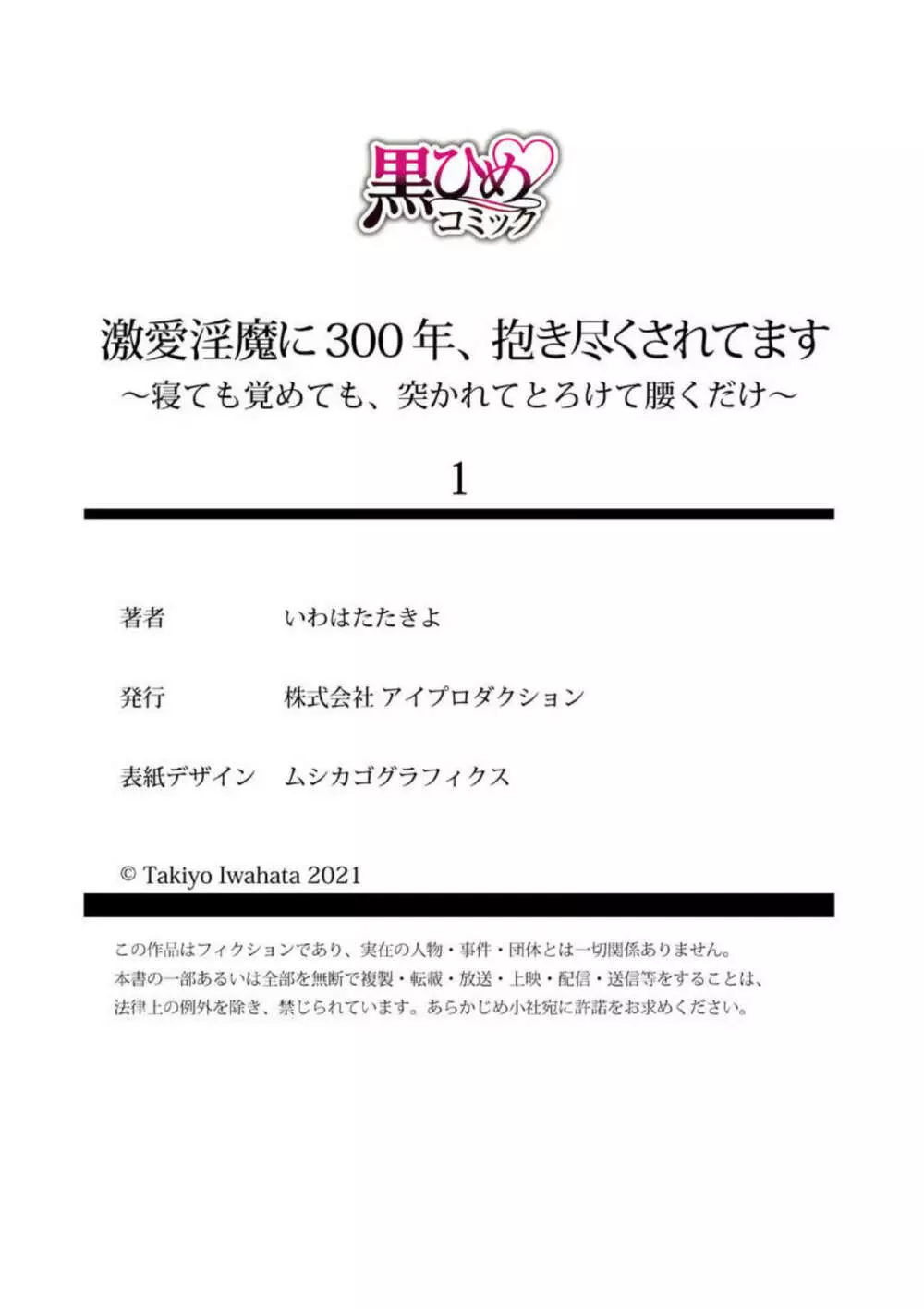 激愛淫魔に300年、抱き尽くされてます~寝ても覚めても、突かれてとろけて腰くだけ~ 1 Page.27