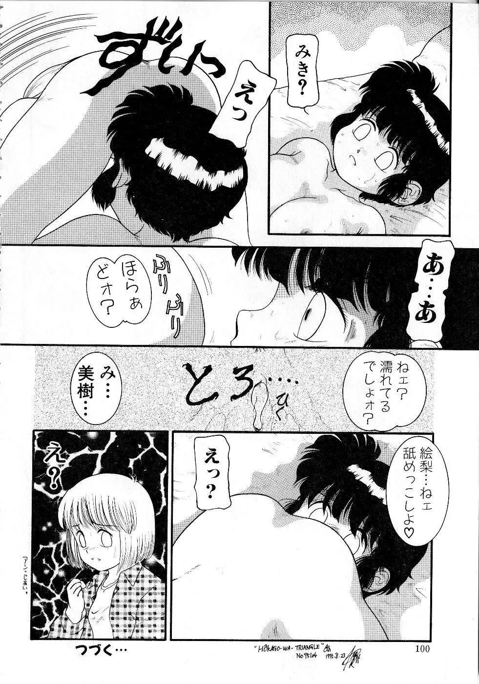 放課後はトライアングル Page.100