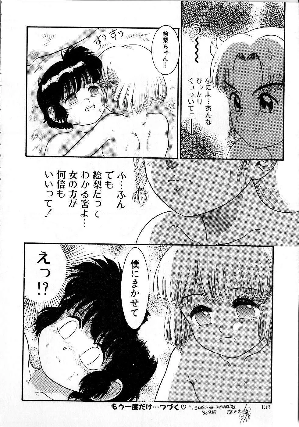 放課後はトライアングル Page.132