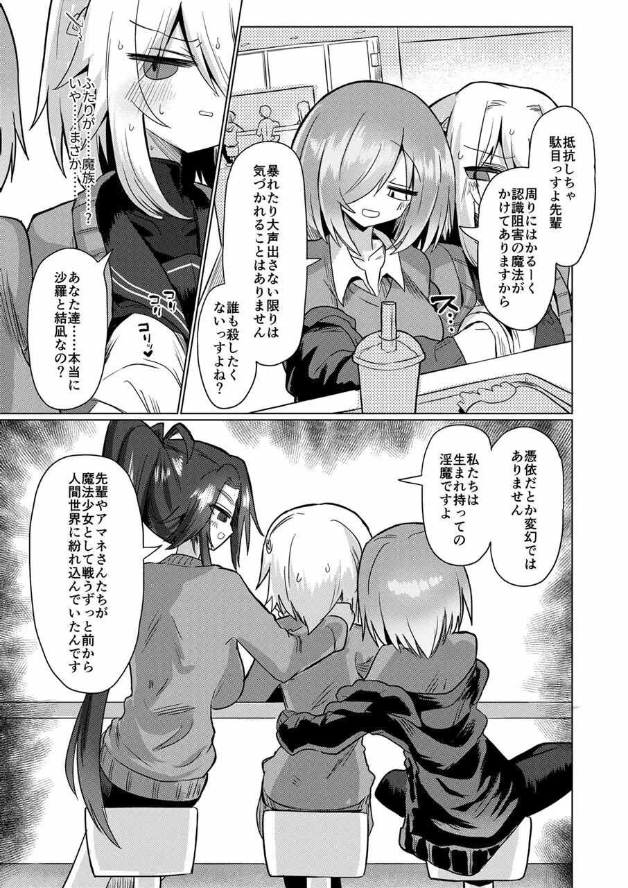 女淫魔は魔法少女が大好きですッ!! Page.8