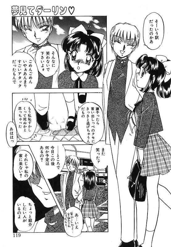 夢見てダーリン Page.119