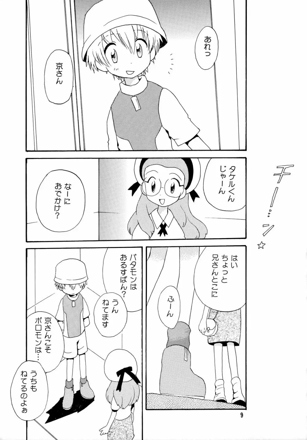 悦びも哀しみも幾年月 Page.8