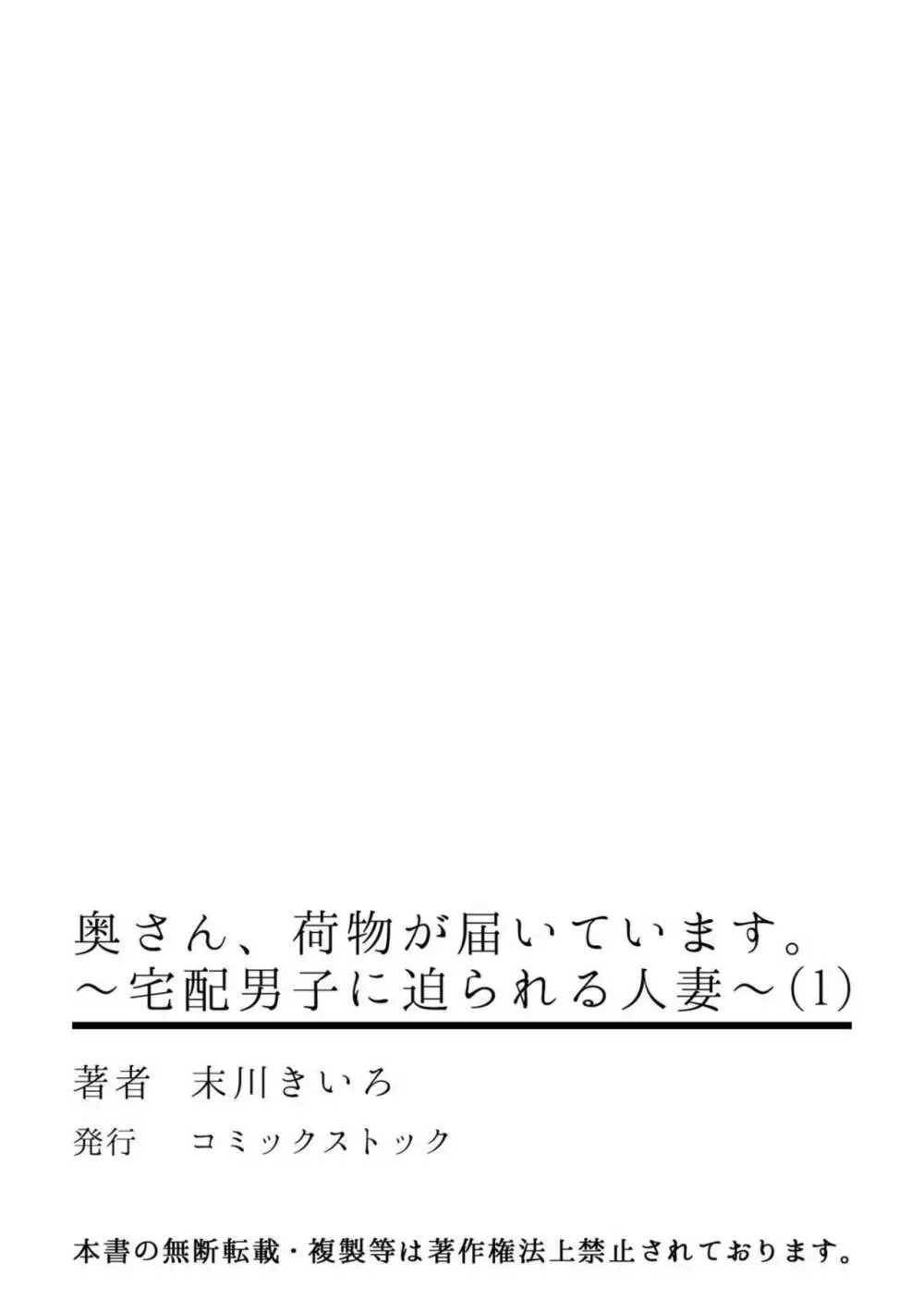 奥さん、荷物が届いています。～宅配男子に迫られる人妻～ 1-2 Page.29