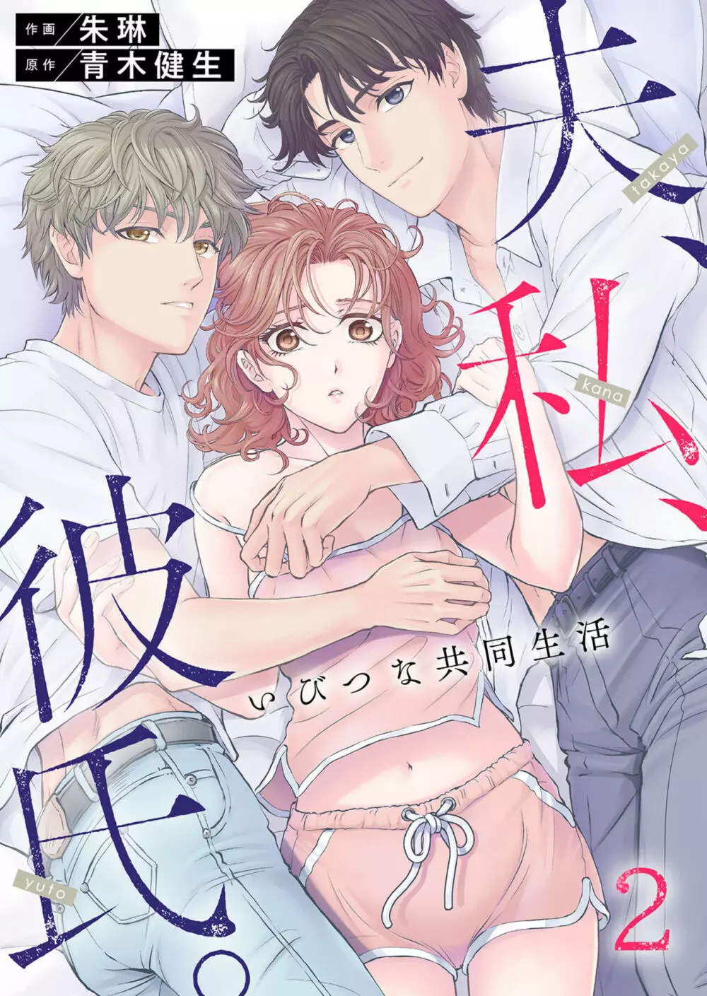 夫、私、彼氏。～いびつな共同生活 1-2 Page.37