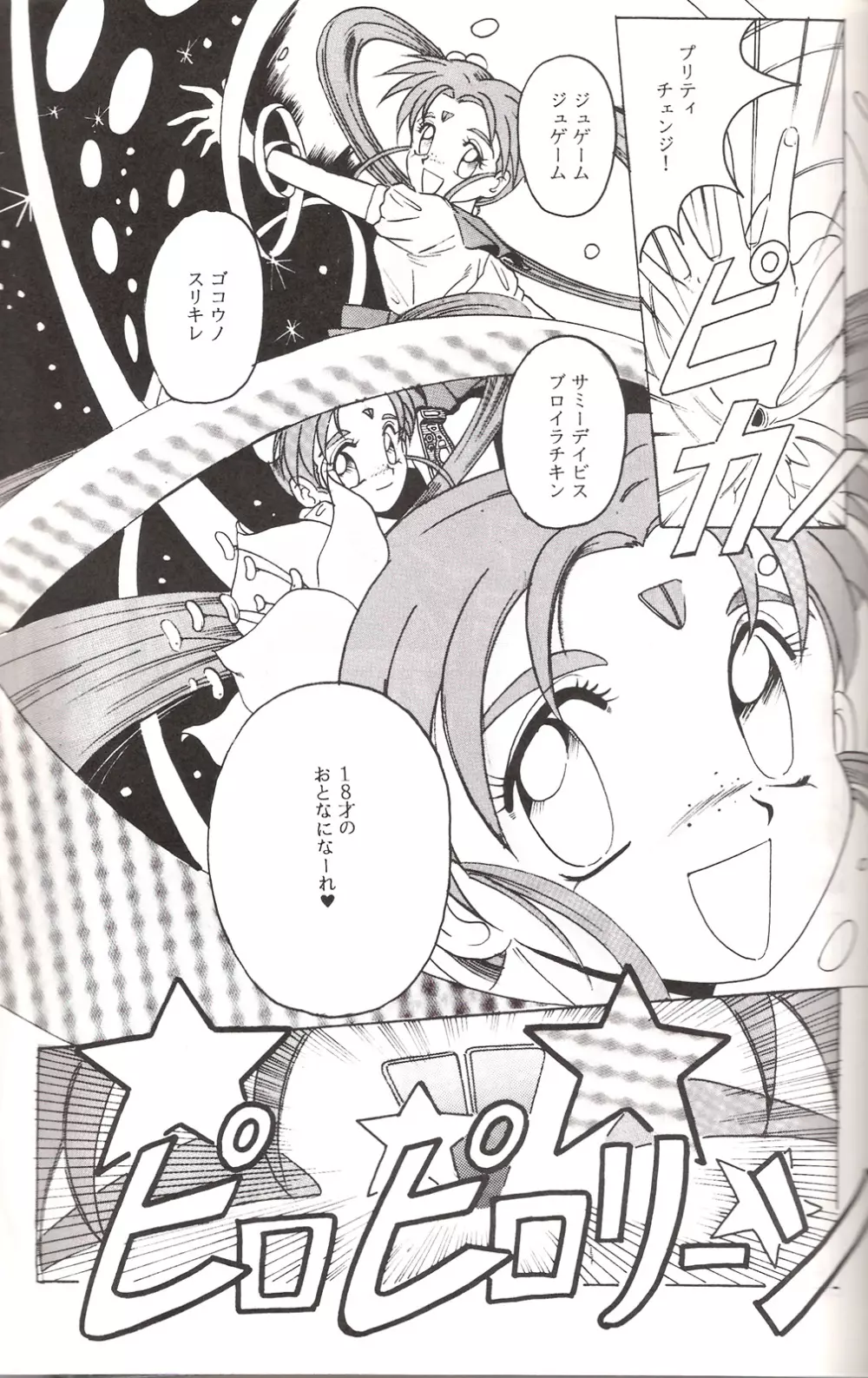 魔法少女プリティサミー Page.18