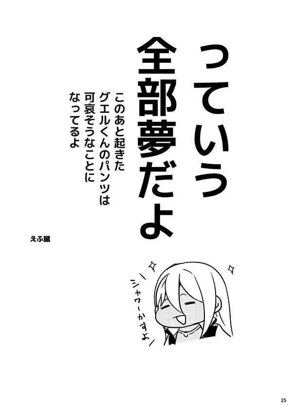 グエル先輩それは夢です!! Page.24