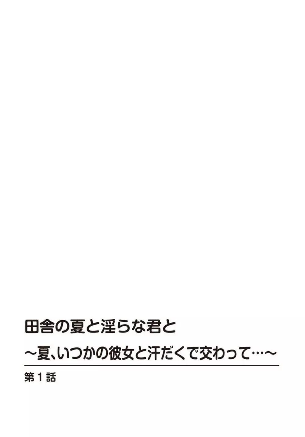 田舎の夏と淫らな君と~夏、いつかの彼女と汗だくで交わって…~ 1 Page.2