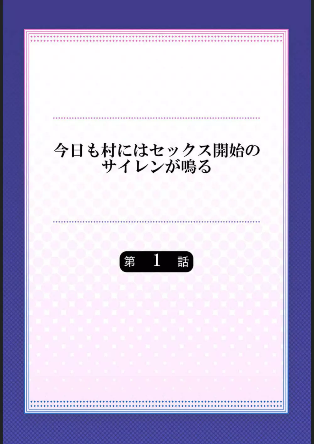 今日も村にはセックス開始のサイレンが鳴る 1 Page.2