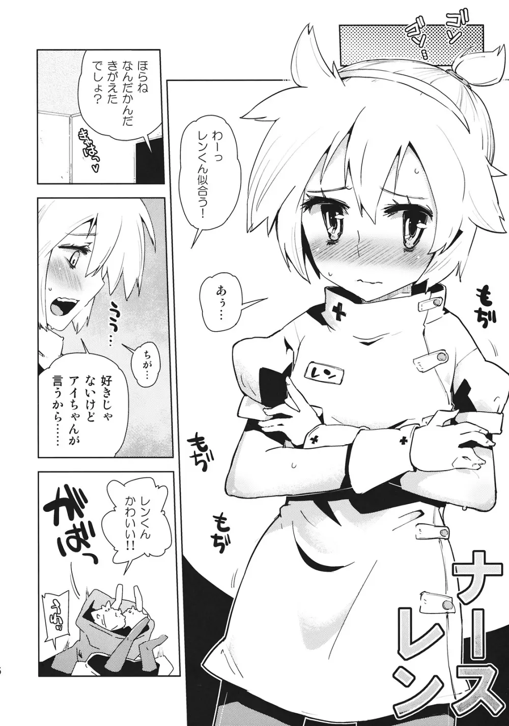 レンくんはアイちゃんにいぢめられちゃうよね。 Page.6