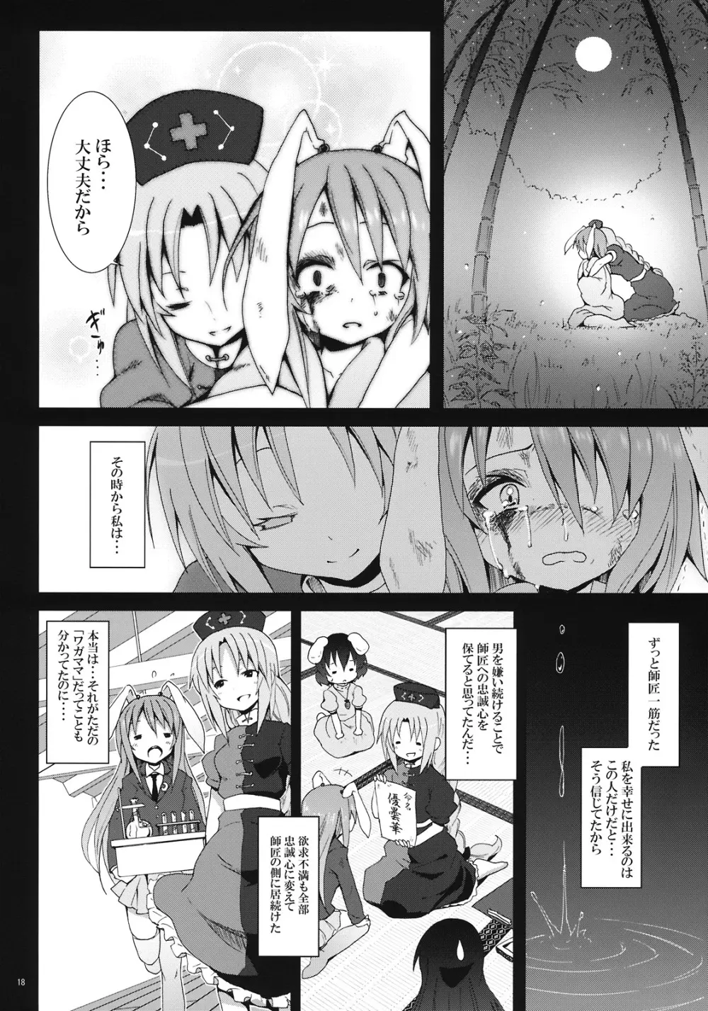 永遠亭でウサギ狩り～下弦～ Page.18