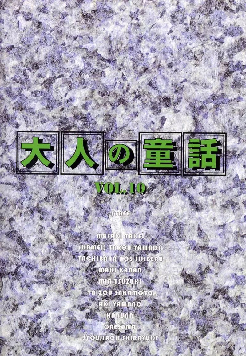 大人の童話 Vol.10 Page.105