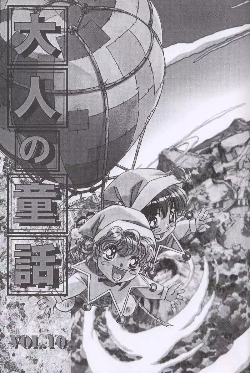 大人の童話 Vol.10 Page.2