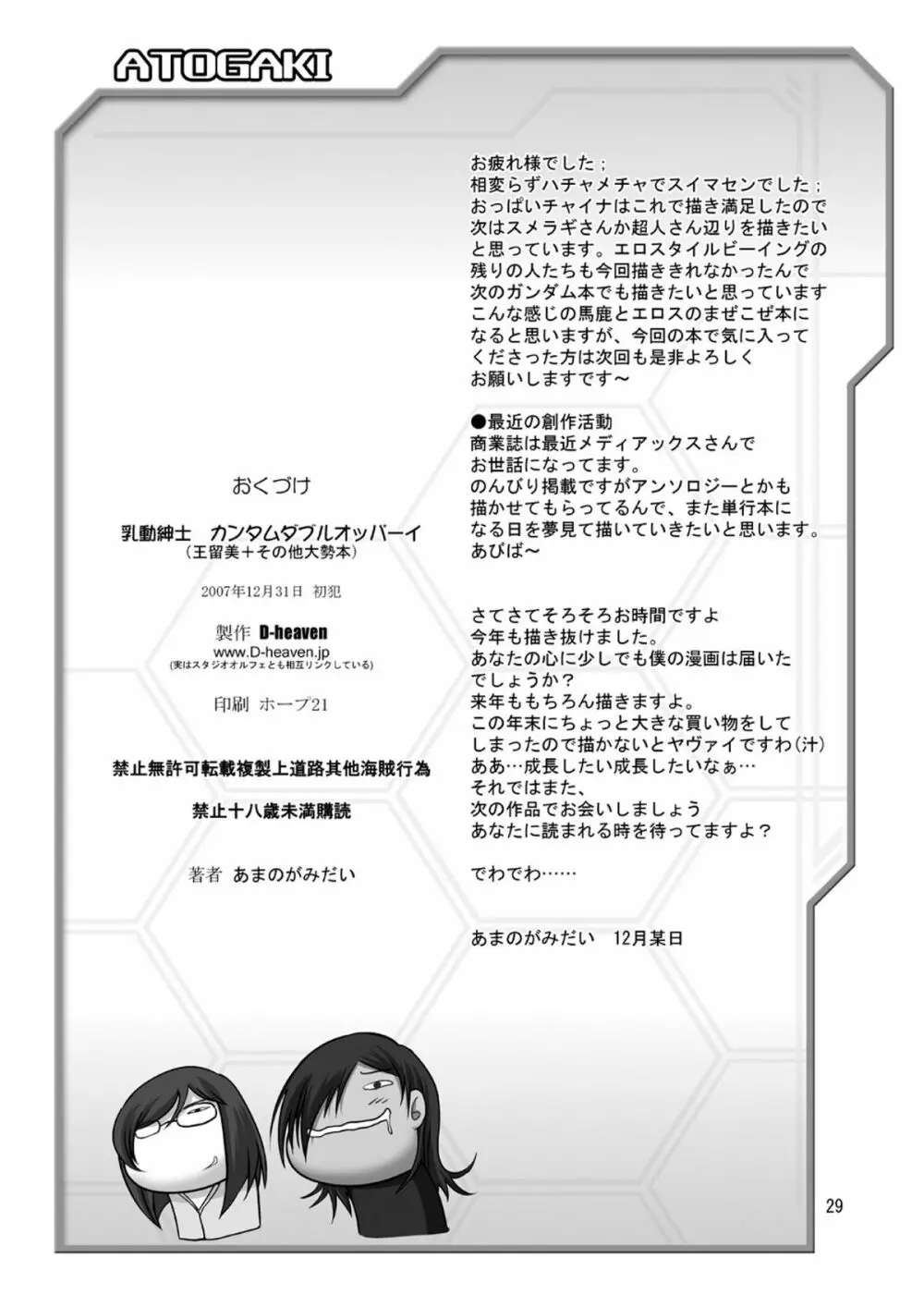 乳動紳士カンタムダブルオッパーイ DL版 Page.29