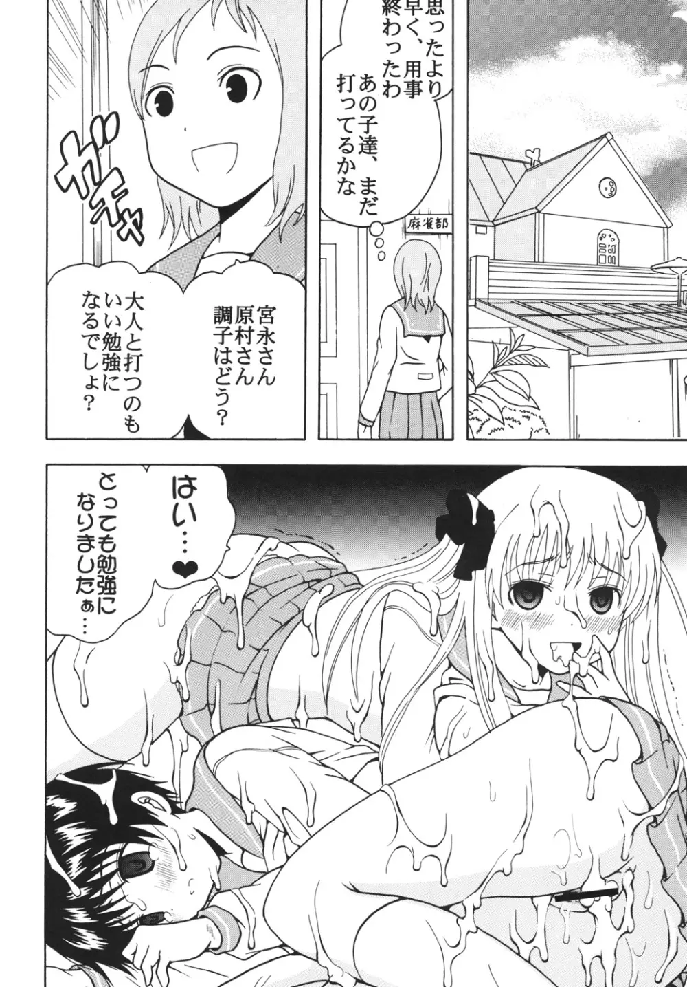 学園麻雀闘牌伝 咲2 Page.27