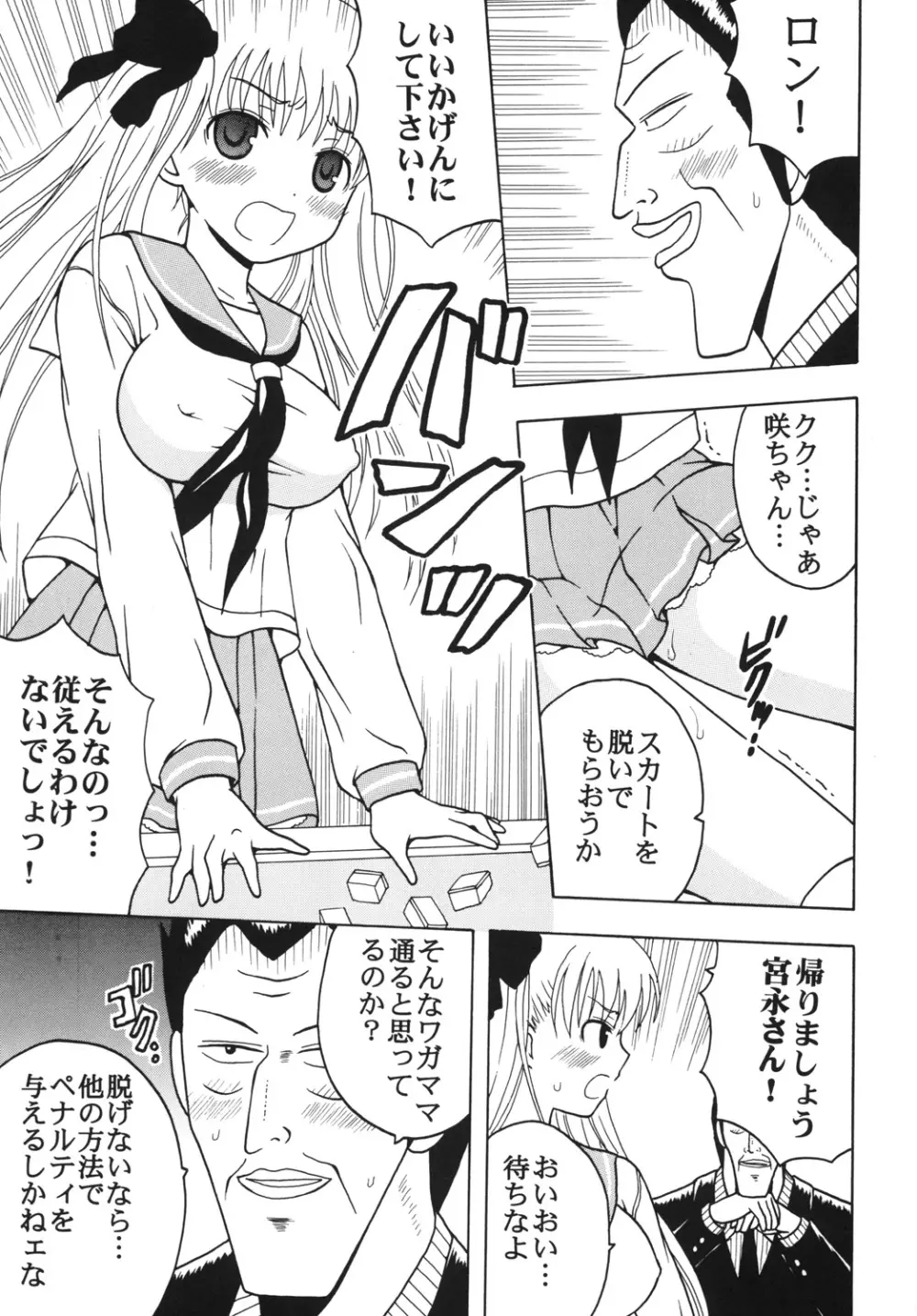 学園麻雀闘牌伝 咲2 Page.8