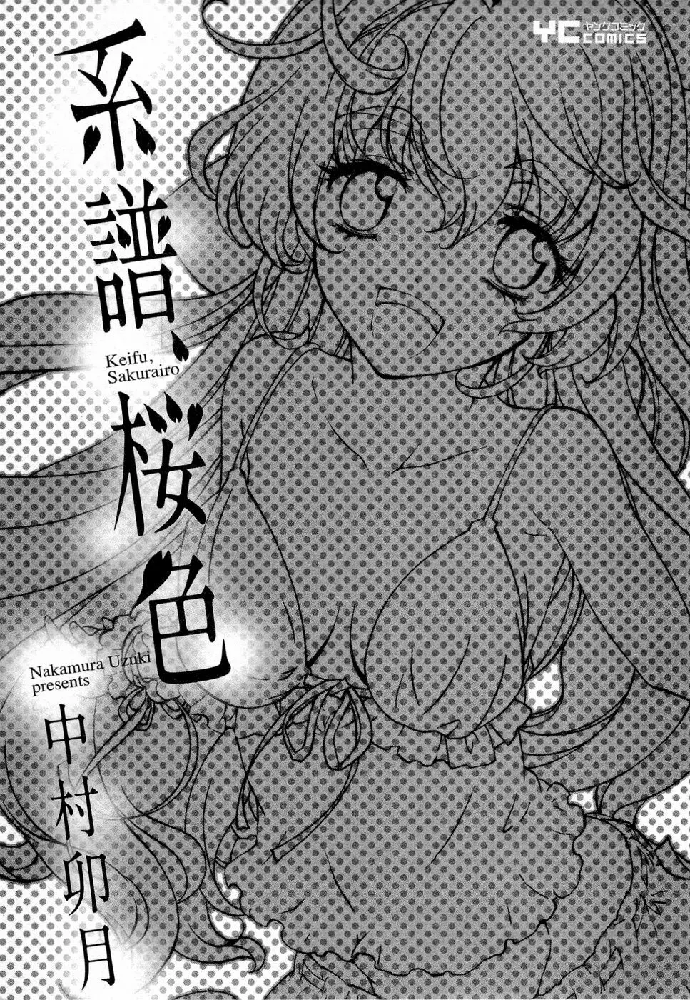 系譜、桜色 Page.8