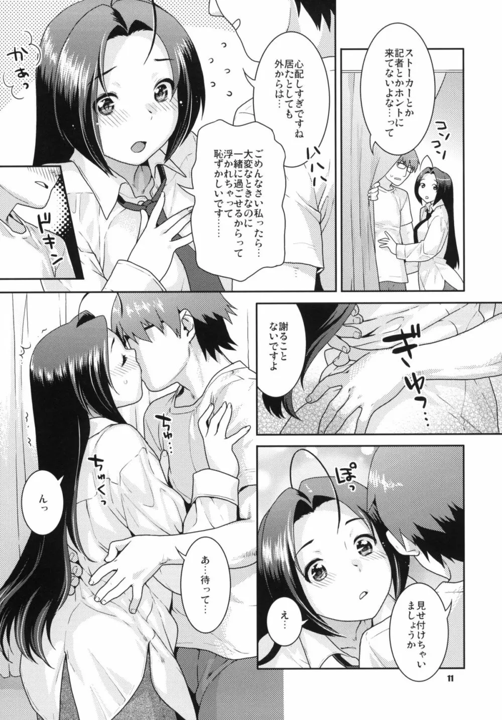 偽装レンアイ Page.10