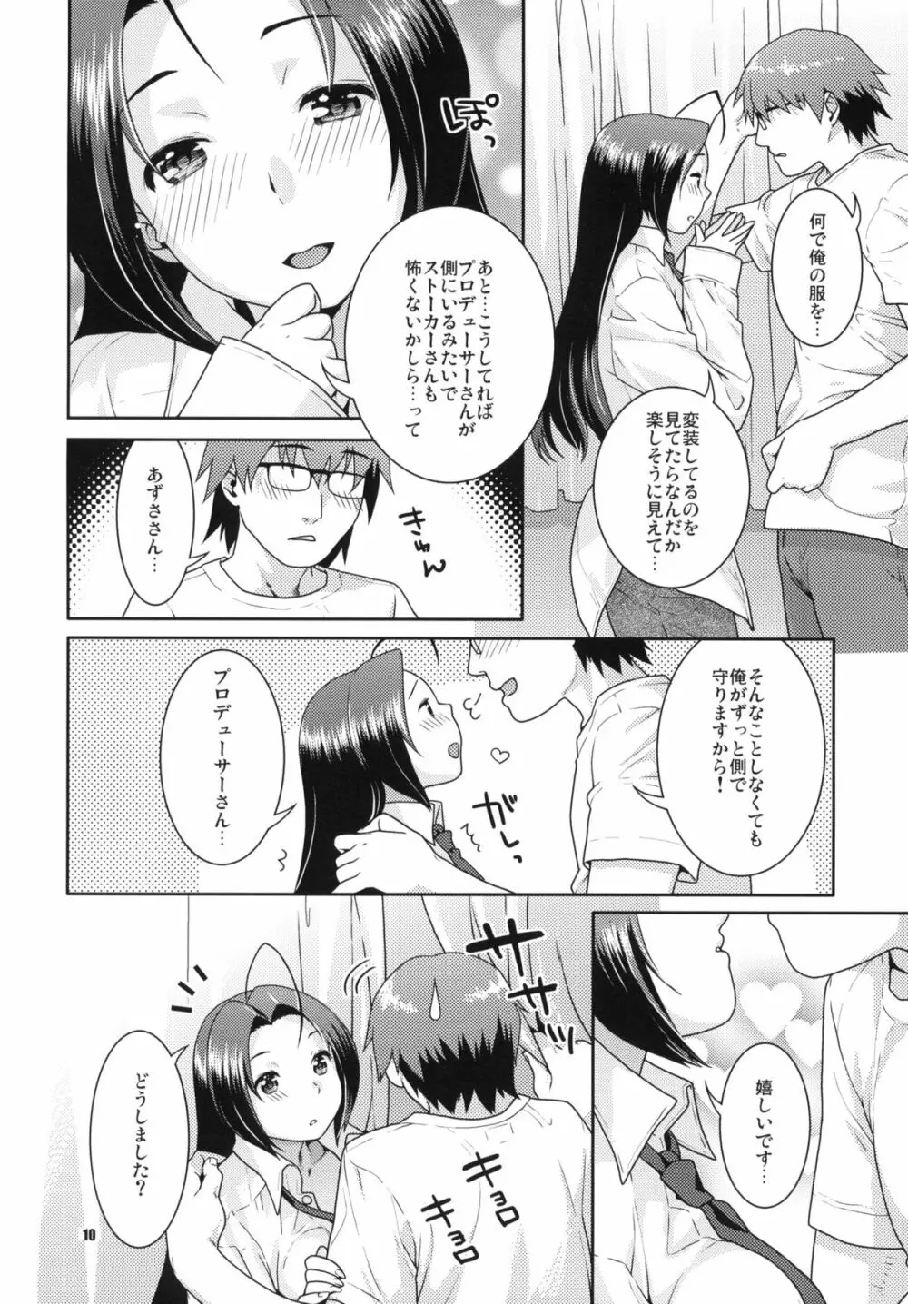 偽装レンアイ Page.9