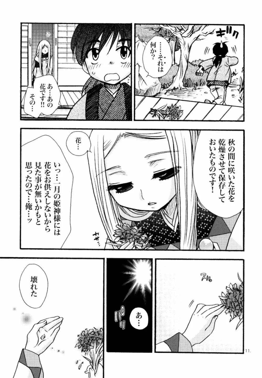 姫神ー睦月ー Page.11