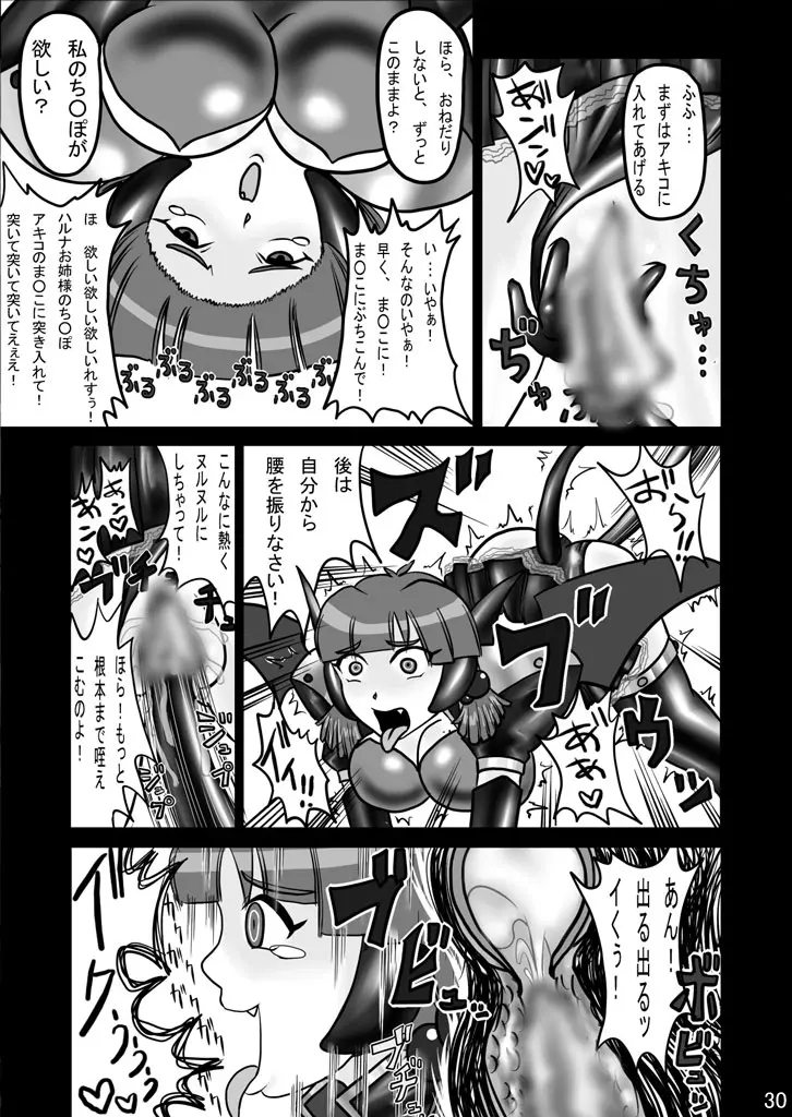 エビルコレクターハルナR Page.29