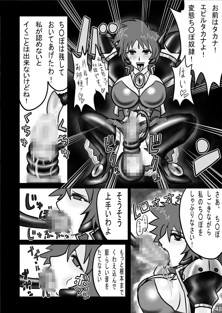 エビルコレクターハルナR Page.47