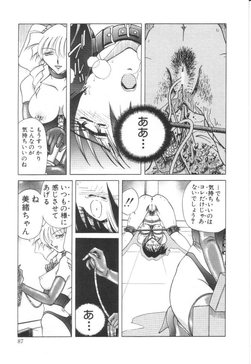 隷辱の聖女 Page.88