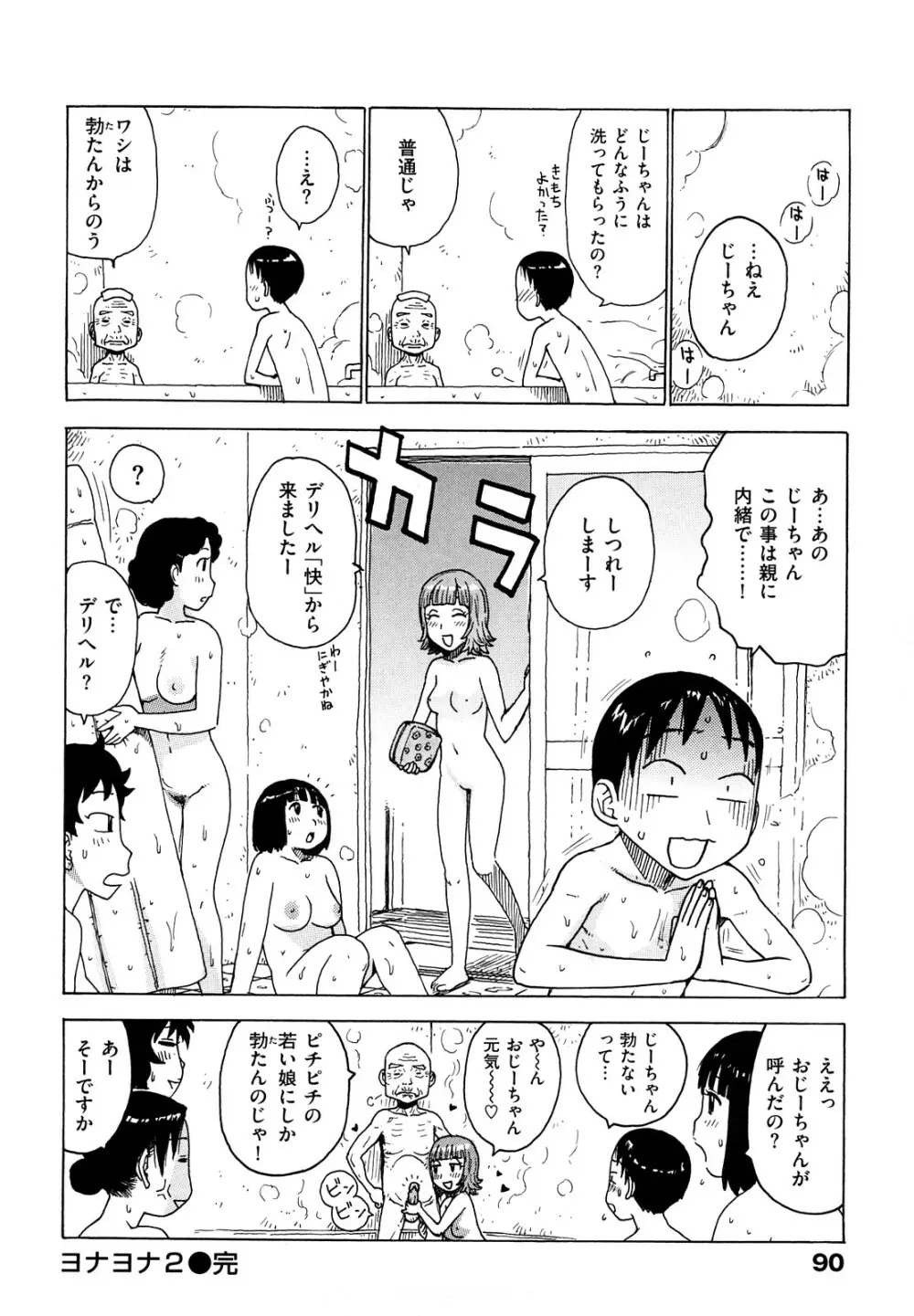 よなよな Page.92