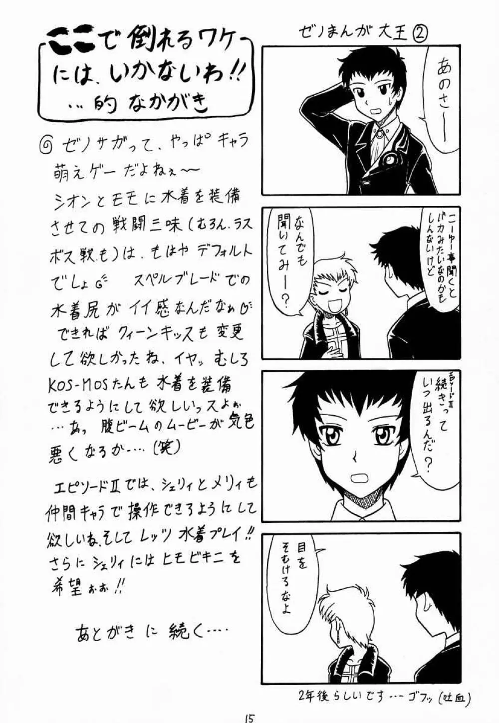 ぜの Page.14