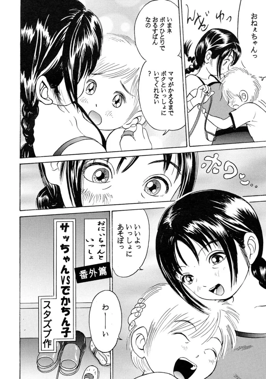 サッちゃん おにぃちゃんといっしょ総集編 1 Page.181
