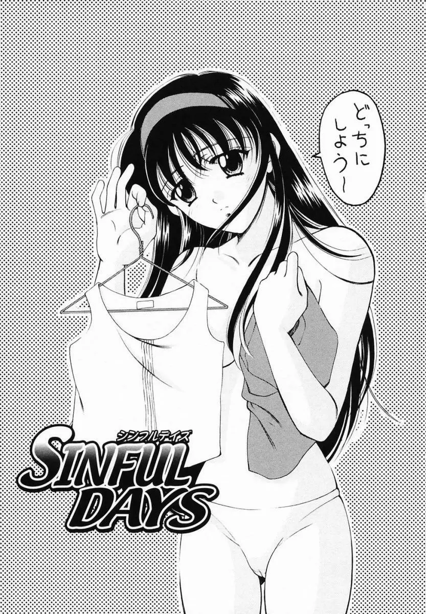 SINFUL DAYS ～背徳の日々～ 3 Page.87