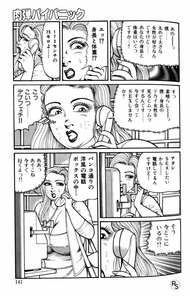 爆乳熟女肉弾パイパニック Page.142