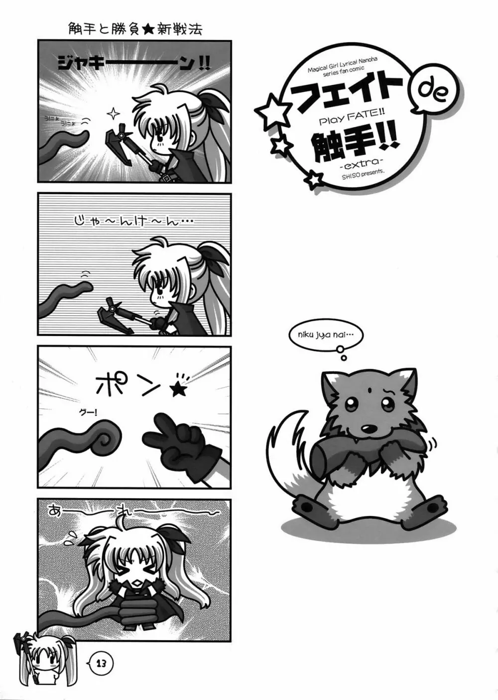 魔法少女全力全開!! Page.13