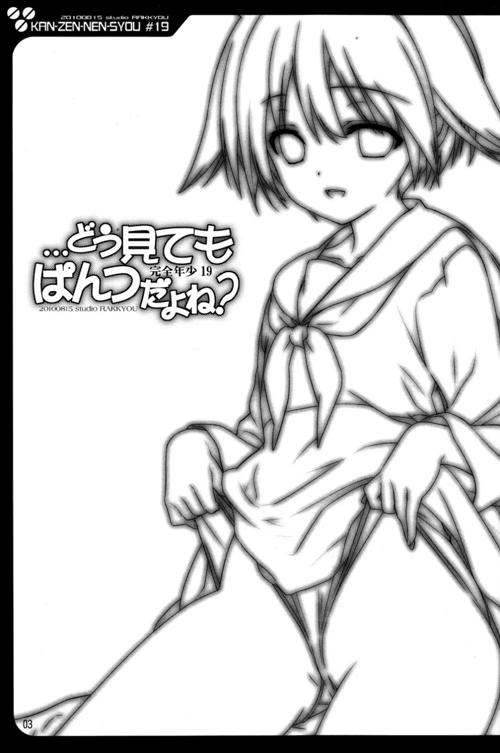 完全年少 19 どうみてもぱんつだよね? Page.3