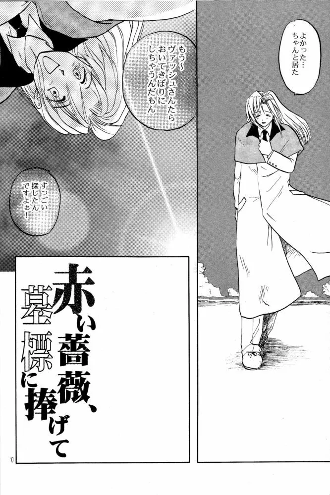 赤い薔薇、墓標に捧げて Page.10