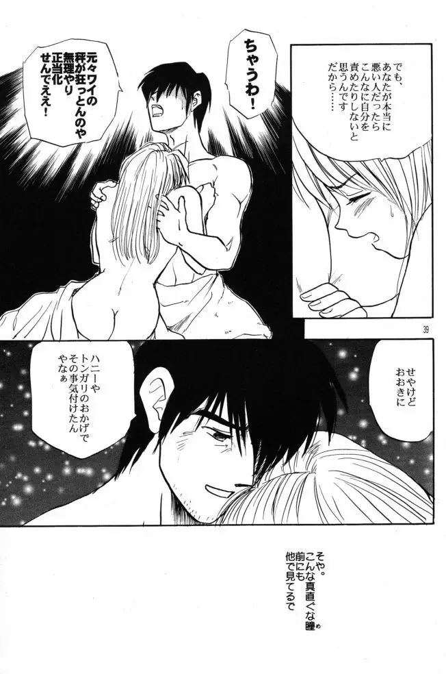 赤い薔薇、墓標に捧げて Page.38