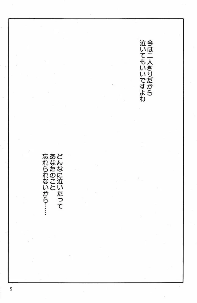 赤い薔薇、墓標に捧げて Page.61