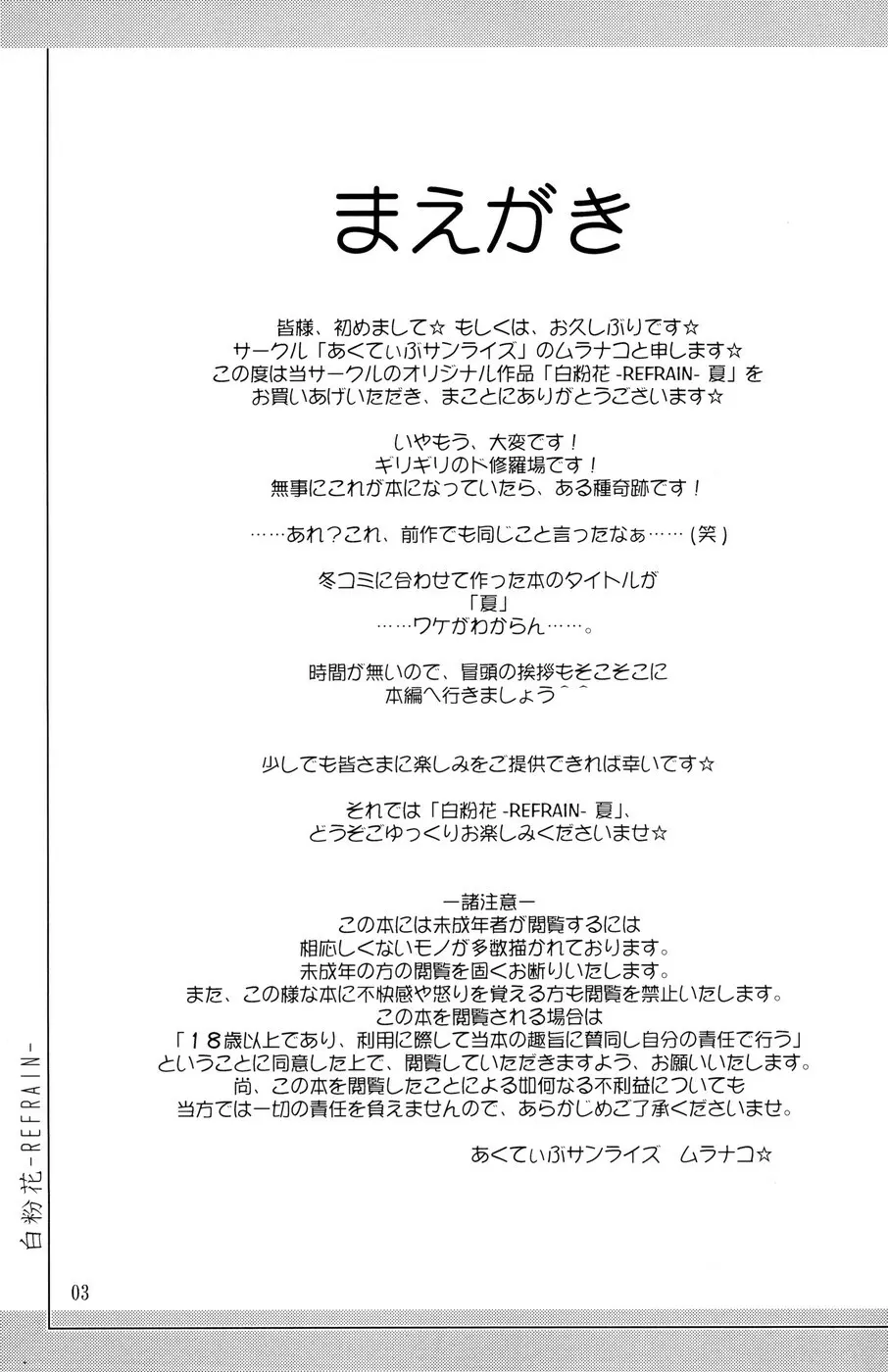 (C71) [あくてぃぶサンライズ (ムラナコ)] 白粉花 -REFRAIN- 夏 Page.2