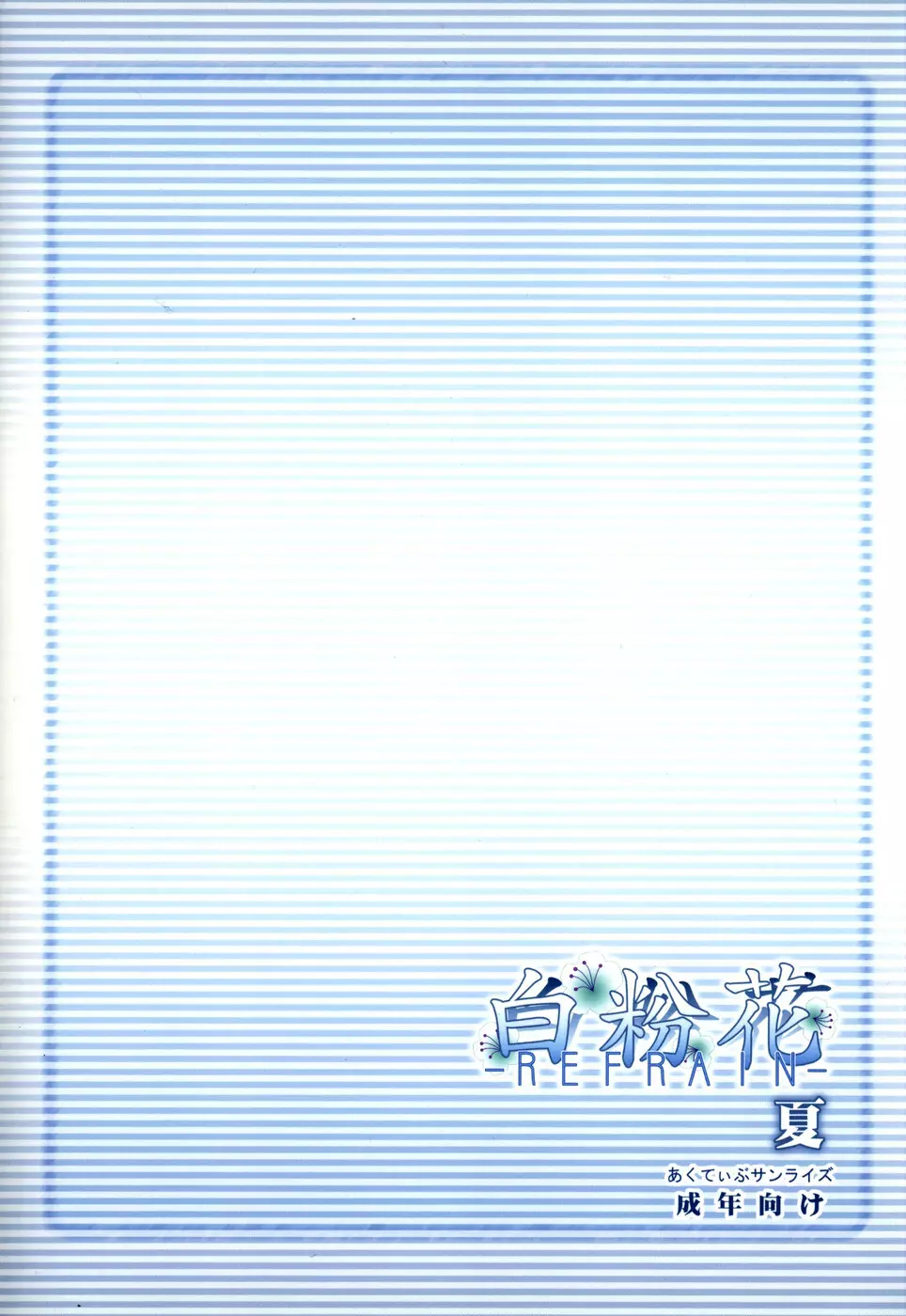 (C71) [あくてぃぶサンライズ (ムラナコ)] 白粉花 -REFRAIN- 夏 Page.38