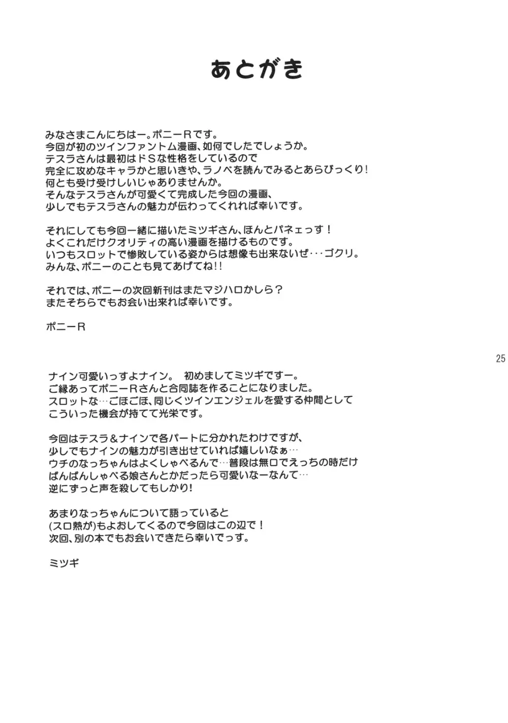 ファントムチャレンジ! ~二人のど真ん中いただきます!~ Page.24