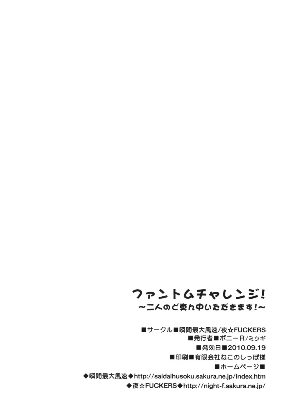 ファントムチャレンジ! ~二人のど真ん中いただきます!~ Page.25